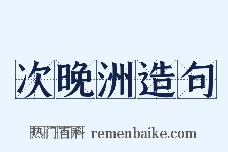次晚洲造句是什么意思的图片